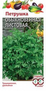 Семена Петрушка 2 г. Гавриш
