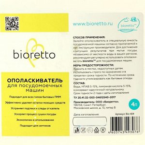 Ополаскиватель "BIORETTO" для посудомоечных машин, 4 л