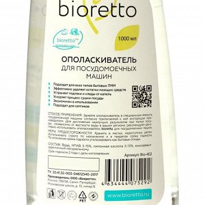 Ополаскиватель "BIORETTO" для посудомоечных машин, 1 л