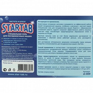 Средство для посудомоечных машин “StarTab”, соль 2 кг