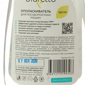 Ополаскиватель "BIORETTO" для посудомоечных машин, 0,5 л