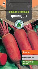 Семена Свекла Цилиндра среднеранняя 3г