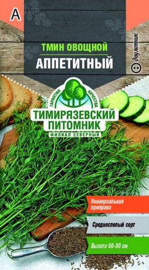 Семена Тимин овощной Аппетитный 1г.