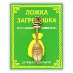 KS003 Кошельковый талисман Ложка - загребушка 4,1см, цвет золот.