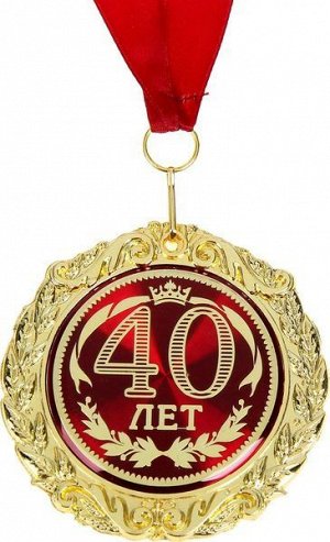 Медаль в подарочной открытке «40 лет»