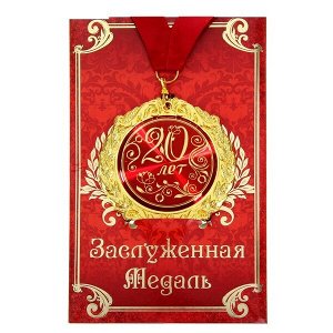 Медаль в подарочной открытке «20 лет»