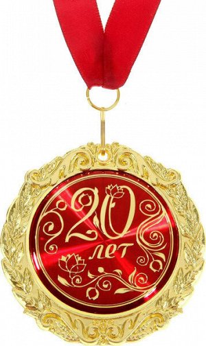 Медаль в подарочной открытке «20 лет»
