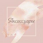 Аксессуары