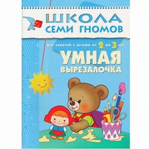 Умная вырезалочка. Для занятий с детьми от 2 до 3 лет. Денисова Д.