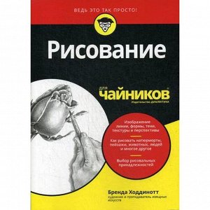 Для «чайников» Рисование. Ходдинотт Б.