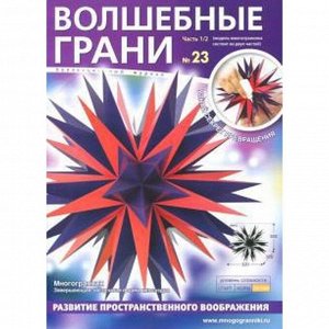 Волшебные грани. №23. Часть 1/2 Многогранник. Завершающая звёздчатая форма икосаэдр