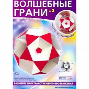 Волшебные грани. №3. Усеченный многогранник