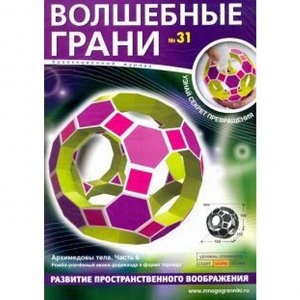 Волшебные грани. №31. Архимедовы тела. Часть 6