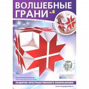 Волшебные грани. №8. Усечённый многогранник. Большой кубо-кубо-октаэдр