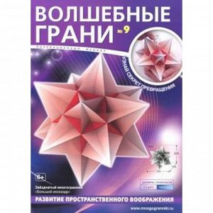 Волшебные грани. №9. Звездчатый многогран. Большой икосаэдр