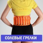 Солевые грелки