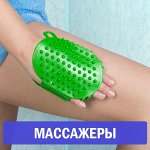 Массажеры, мячи и изделия для ЛФК