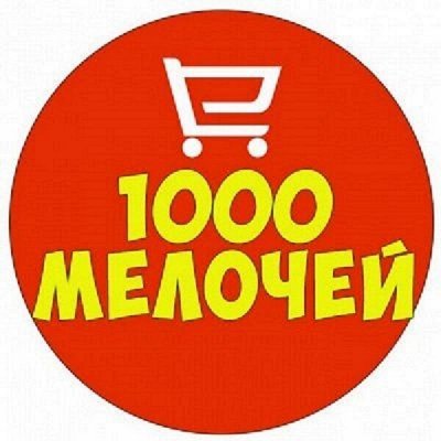 1000 мелочей для дома. Хозка, электроника, игрушки, посуда