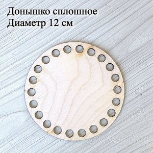 Донышко круглое сплошное, d=12 см