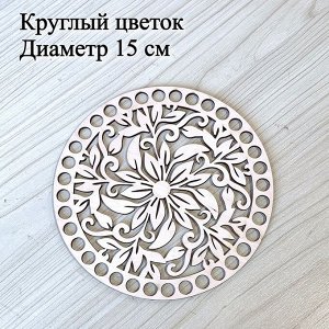 Донышко резное круглый цветок, d=15 см