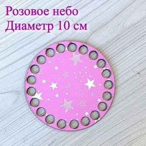 Донышко круглое розовое небо, d=10 см