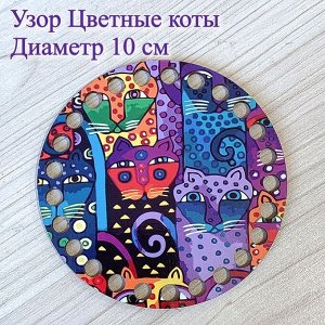 Донышко круглое цветные коты, d=10 см