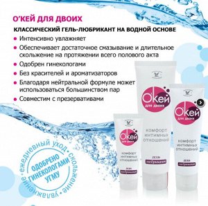 Гель-любрикант О`КЕЙ ДЛЯ ДВОИХ туб пластиковый 50 г