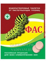 ФАС таблетка от гусениц (2таб*2,5 г) (КП) (100шт/уп) от гусениц на капусте,колорадского жука картоф