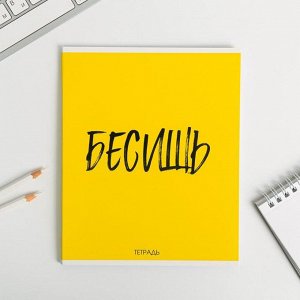 Тетрадь А5, 48 л на скрепке, уф-лак «БЕСИШЬ»