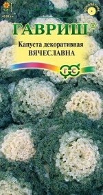 Семена Цветы Капуста декоративная Вячеславна 0,1г Гавриш
