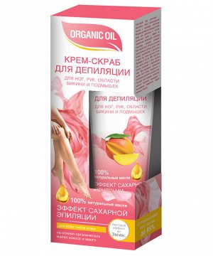 Крем-скраб для депиляции ORGANIC OIL 100мл для ног.рук.области бикини и подмышек, для всех тип..кожи, туба