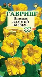 Семена Цветы Настурция 1г Гавриш