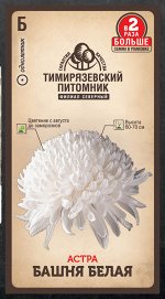 Семена Цветы Астра Башня пионовидная  0,4г. двойная фасовка