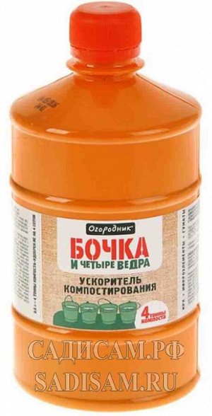 Фаско Бочка и 4 ведра Огородник 600мл (Фаско) (9шт/уп) ускоритель компостир удобрен органич жидк