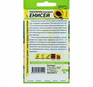 Семена Подсолнечник "Енисей", цп, 10 г