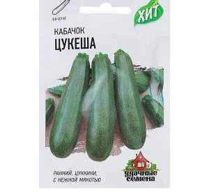 Семена Кабачок "Цукеша", 1,5 г