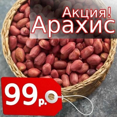 Орехи и Сухофрукты. Витамины весной! Арахис Индия - 99 р.