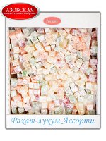 Рахат-лукум ВЕС 2кг ассорти 1/1