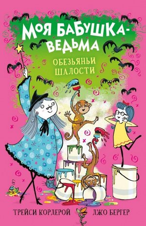 Моя бабушка-ведьма. Обезьяньи шалости