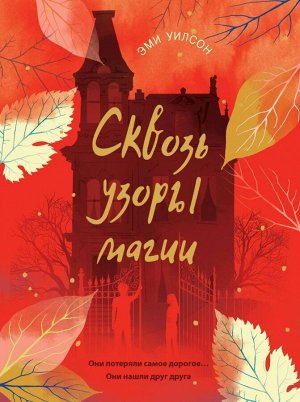 Книга для подростков.Магические миры.Сквозь узоры магии