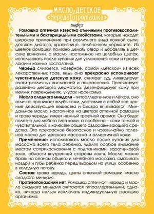 МАСЛО ДЕТСКОЕ "ЧЕРЕДА И РОМАШКА" 100 мл