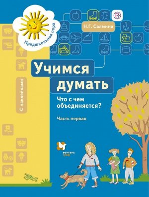 0Салмина Н.Г. Учимся думать. Что с чем объединяется? Рабочая тетрадь Ч.1.