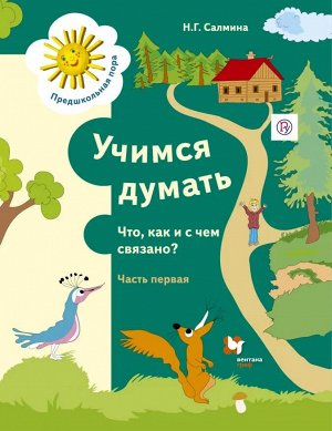 0Салмина Н.Г. Учимся думать. Что как и с чем связано? Рабочая тетрадь. Часть 1.