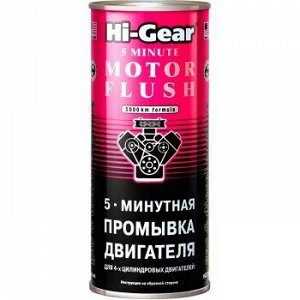 Промывка двигателя "Hi-Gear" 5мин., банка 444ml (1/12) HG2205