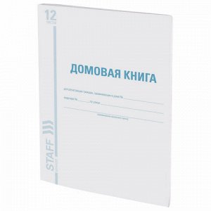 Домовая книга (поквартирная), форма №11, 12 л., картон, офсет, А4 (198х278 мм), STAFF, 130192