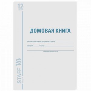 Домовая книга (поквартирная), форма №11, 12 л., картон, офсет, А4 (198х278 мм), STAFF, 130192