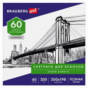 Альбом для рисования, ватман ГОЗНАК 200г/м 200х198мм, 60л, склейка, BRAUBERG ART CLASSIC, 105909