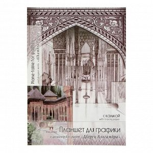 Планшет А3, 30 листов для графики и дизайнерских работ "Дворец Альгамбра", с калькой