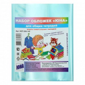 Набор обложек ПЭ 5 штук, 208 х 400 мм, 140 мкм, для общих тетрадей, универсальная, с закладкой, МИКС