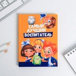 Блокнот А6 в твердой обложке «Самый, лучший воспитатель», 40 листов